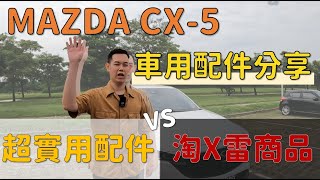 【汽車配件】Mazda CX-5 交車後，忍不住買了許多車用小配件｜有的非常實用、有的非常雷...甚至竟然不能用!