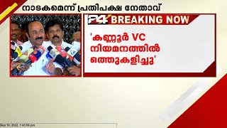 ഗവർണറുടെ നിലപാട് സ്വാഗതം ചെയ്യുന്നു; മുഖ്യമന്ത്രിയെയും ഗവർണറെയും വിമർശിച്ച് വിഡി സതീശൻ