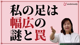 外反母趾の人が私は幅広だと思う３つの理由