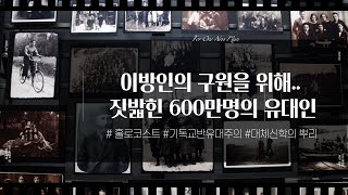 이방인의 구원을 위해 짓밟힌 600만명의 유대인 / 홀로코스트 / 예루살렘은 이방인의 때가 차기까지 이방인들에게 밟히리라 (눅 21:24) / 기독교반유대주의