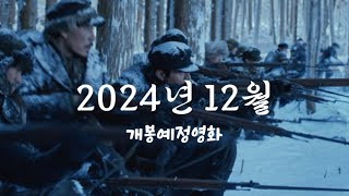 2024년 12월 개봉예정영화