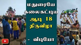 மதுரையை கலக்கிய ஆடி 18 திருவிழா - வீடியோ - Madurai | Tamil Nadu | Aadi 18