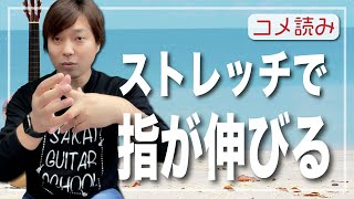 【コメ読み】ストレッチで指が伸びるのか？伸びたことある人集まれ！！[クラシックギター]