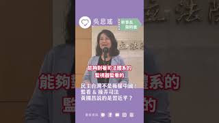 #幹事長限時批 民主台灣不是極權中國！監看 \u0026 操弄司法 黃國昌說的是習近平？ #柯文哲 #羈押