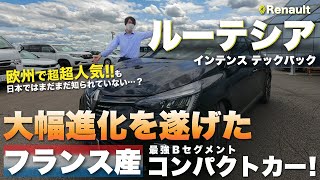 【ルノー ルーテシア】フルモデルチェンジでインテリアや安全装備が大幅進化！日本にもマッチする欧州２位の超人気コンパクトカーをご紹介！ルーテシア インテンス テックパック/Renault LUTECIA