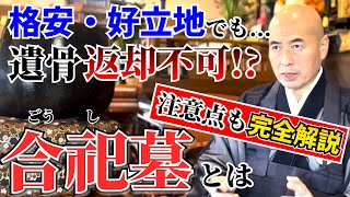 注意しないと遺骨返却不可 / お墓じまい後に便利で人気の合祀墓（合同墓）について完全解説【赤裸々寺トーク】