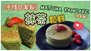 【抹茶控必看】【自家製DIY】(附中字＋食譜) 如何製作抹茶鬆餅？！完全無難度？用咩材料？！即係變成HOME CAFE！！ II Matchadevil Vlog