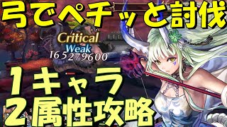 アナザーエデン　ペチッと討伐。バリアと１キャラ２属性構成で巴蛇＆黒坊主を２ターンでゴリ押し！【Another Eden】