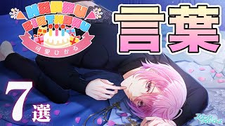 【乙女ゲーム実況】可愛ひかると朝まで誕生日会！？ログインストーリー「言葉」7選【スタンドマイヒーローズ（スタマイ）】[ログインミニトーク集]