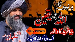 Deer 🦌 Ka ALLAH Par Yaqeen | Baba Farid R.A | IK Wali Ko Allah Ka Dedar | Dr Suleman Misbahi