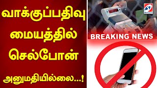 வாக்குப்பதிவு மையத்தில் செல்போன் அனுமதியில்லை  ! | Breaking news