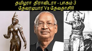 தேவரடியார் Vs தேவதாசி | தமிழரா Vs திராவிடரா- 3 | Tamilara Dravidara - 3 சோழர் ஊடகம்