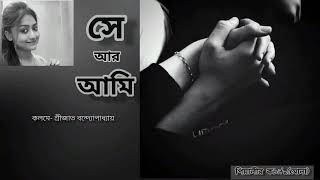 Se ar ami (সে আর আমি) | Srijato Bandyopadhyay (শ্রীজাত) | পিয়ালীর কbita | Bengali love poem | kobita