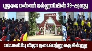 🔴LIVE: புதுகை மன்னர் கல்லூரியின் 39-ஆவது பட்டமளிப்பு விழா