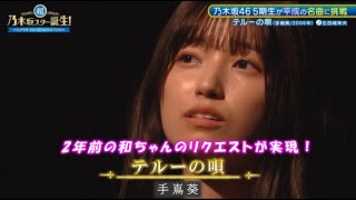 乃木坂46　テルーの唄　五百城茉央　Image Version 超・乃木坂スター誕生#72(2025/1/13 )