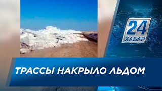 Часть трассы накрыло льдом в Костанайской области