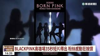 BLACKPINK高雄場35秒短片釋出　粉絲感動狂按讚｜華視台語新聞 2023.03.24