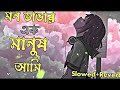 মন ভাঙ্গা 💔 এক মানুষ আমি হইলাম যাযাবর sima sarkar mon vanga ek manush ami slowed reverb