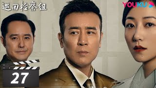 【巡回检察组】EP27 | 于和伟吴刚扫黑除恶 维护人民的正义 | 于和伟/韩雪/冯雷/马元/韩童生/吴刚 | 人民的名义2 | 优酷华语剧场