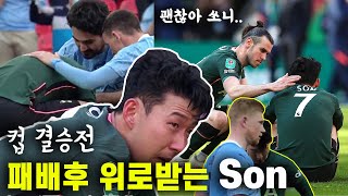 카라바오컵 결승전 시작 전,후 손흥민 영상 모음. 토트넘 vs 맨시티. 맨시티 우승