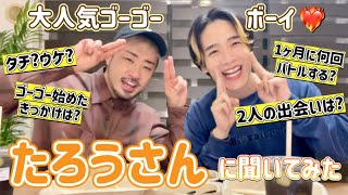 【たろうさんコラボ】現役GOGO BOYのたろうさんにたくさん質問してみたぞ💪🏻🔥【ゴーゴーボーイ】