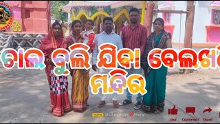 କଣ ଦେଖିଲା ମାମା ବେଲଖଣ୍ଡି ମନ୍ଦିର ଯେ  ସମସ୍ତେ ଧାଇଲେ ନଦୀ ଉପକୁ #viral #viralvideo #youtube #youtubevideo