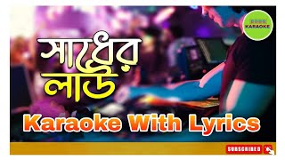Sadher Lau(সাধের লাউ বানাইলো মোরে বৈরাগী) Karaoke With Lyrics || BDBR KARAOKE - Bengali Folk😃🥰
