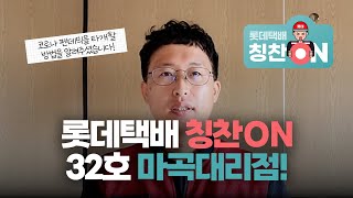 [롯데택배] 칭찬릴레이 칭찬ON 32호｜마곡대리점