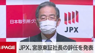 東証・宮原社長の引責辞任を発表　JPX、システム障害「再発防止に努める」（2020年11月30日）