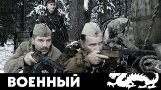 НАПРЯЖЕННЫЙ ВОЕННЫЙ СЕРИАЛ - Наркомовский Обоз - Русский военный сериал - Премьера HD