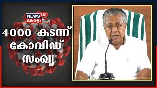 കോവിഡ് അവലോകന യോഗത്തിന് ശേഷം മുഖ്യമന്ത്രി പിണറായി വിജയന്‍ നടത്തിയ പത്ര സമ്മേളനം | CM Press Meet