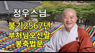 정우스님(2023.5.27)-불기2567년 부처님오신날 봉축법문 (통도사 서울포교당 구룡사 부처님오신날)