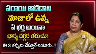 Rajani Rama : Illicit Relation Signs | Wife \u0026 Husband Extra Marital Relationship |Sumantv Life Coach