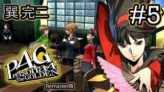 【ストーリー鑑賞】『ペルソナ4 ザ・ゴールデン (Remaster)』 Part 5【P4G】