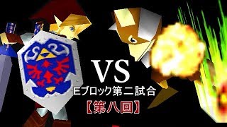 【第八回】64スマブラCPUトナメ実況【Ｅブロック第二試合】