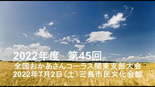 2022/7/2　第45回お母さんコーラス関東支部大会（コーラルソシア）夕焼け、空の端っこ（信長貴富）