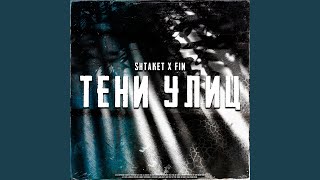 Тени улиц (feat. Fin)