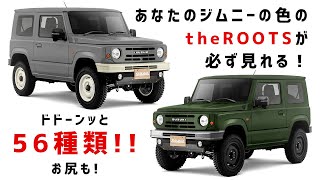 現行ジムニーカスタムtheROOTSカラーパターン56種類お見せします!?