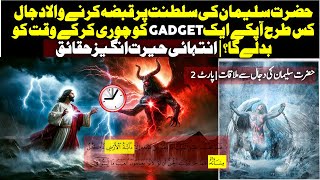 How Prophet Suleman Chained Dajjal And Throw Him In The Sea? | Urdu / Hindi