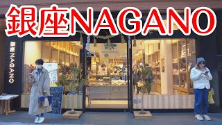 【銀座NAGANO】東京の繁華街にありながら長野県各地の特産品や名産品を数多く揃える長野県のアンテナショップ。長野県産のお酒やワインの試飲もできます。牛乳パンは売切れ必至。