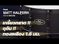 [รีวิว] สแนร์ Pearl Matt Halpern Signature ทองเหลือ 1.5mm