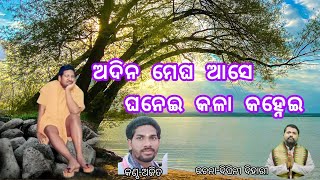 ଅଦିନ ମେଘ ଆସେ ଘନେଇ କଳା କହ୍ନେଇ!! Adina megha ase ghanei kala kahnei#sing by ajit#ରଚନା-ବିପିନୀବିହାରୀସାମଲ