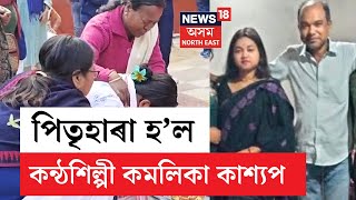 Kamalika Kashyap News | কন্ঠশিল্পী কমলিকা কাশ্যপৰ পিতৃ ভূপেন দাসৰ  দেহাৱসান | N18V