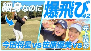 【対決】スタッフも絶賛！ツアーフル参戦経験もある笹原優美プロとイケメン美スイングの今田将星プロと対決🔥