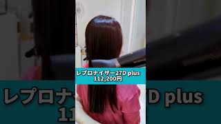 【サラツヤ髪の作り方】最新高級ドライヤー！レプロナイザー27D plusを美容室でお試し #shorts #ヘアケア