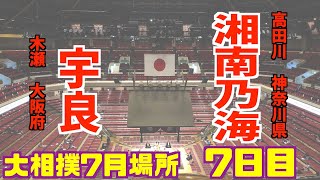 幕下全勝中の宇良が負けても会場を沸かす！ / 宇良-湘南乃海/大相撲2020年7月場所7日日