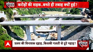 Himachal का कसूरवार कौन, बनते ही क्यों तबाह हुई करोड़ों की सड़क ? देखिए ये रिपोर्ट | Landslide