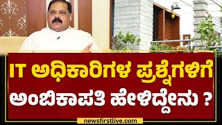 R Ambikapathy : 42 ಕೋಟಿ ಹಣದ ಮೂಲ ಜಾಲಾಡಿದ ಅಧಿಕಾರಿಗಳು | IT Raid | @newsfirstkannada