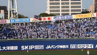 2016.3.21 横浜DeNAベイスターズ スタメン応援歌（1-9）勝利の二次会から