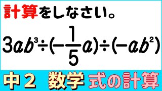 数学中2-16 乗法と除法の混じった計算(分数にして計算) 式の計算16